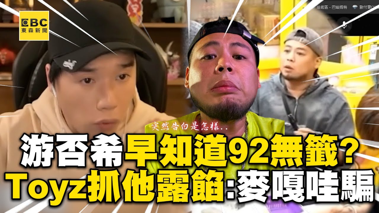 游否希知道「92無籤」？Toyz抓他1句露餡：麥嘎哇騙 @cosmosviral @Toyz69 @Bomb1988