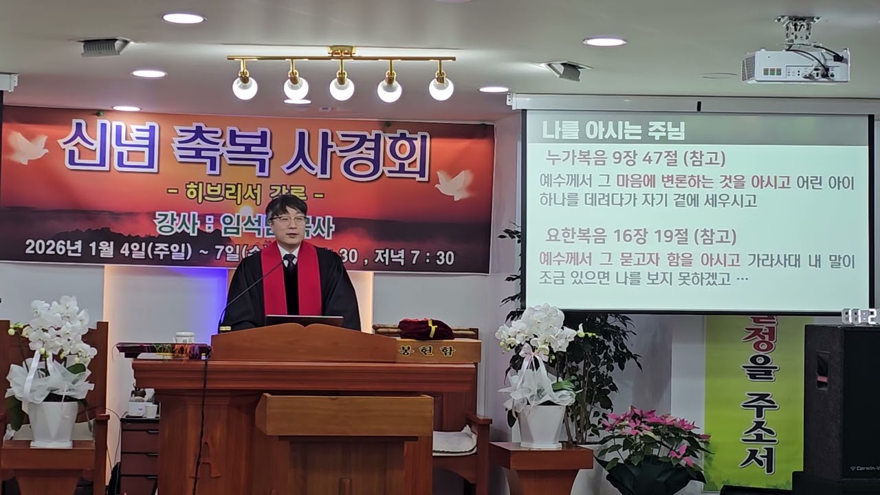 2026년1월4일 주일2부예배 #임석범목사님 #나를아시는주님 #대전한소망교회 