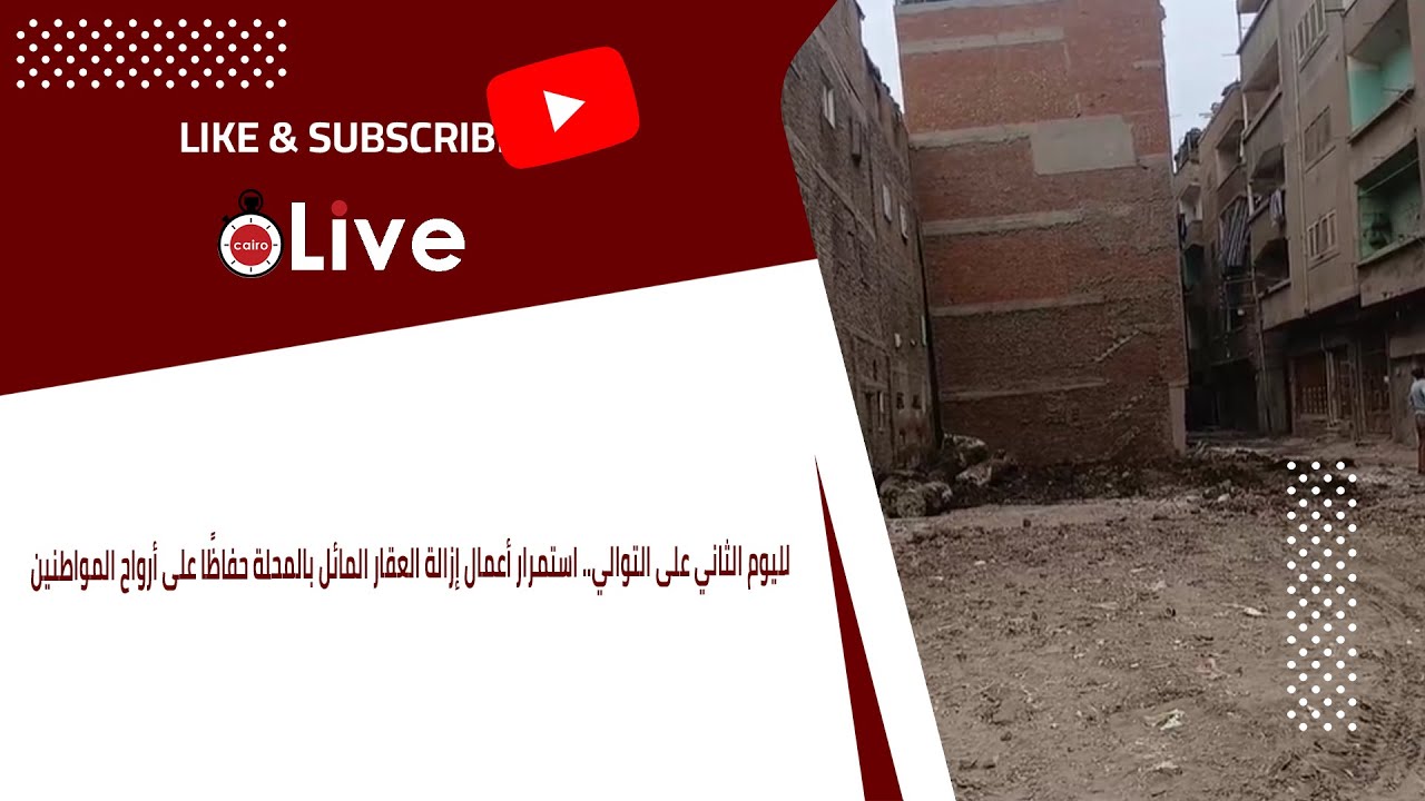 لليوم الثاني على التوالي.. استمرار أعمال إزالة العقار المائل بالمحلة حفاظًا على أرواح المواطنين