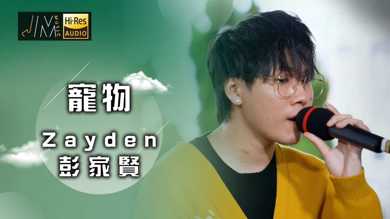 J Music｜音樂推薦｜彭家賢 演唱 《寵物》將愛情中嘅卑微以失寵嘅寵物嚟形容｜Top Music｜音樂節目｜華語流行歌曲｜TVB_Variety