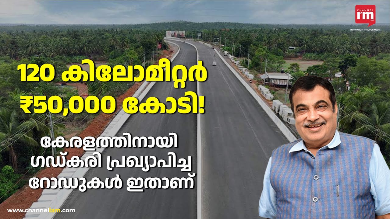 കേരളത്തിലെ റോഡുപണിക്ക് കേന്ദ്രം വക ₹50000 കോടി കൂടി, |Union Minister Nitin Gadkari