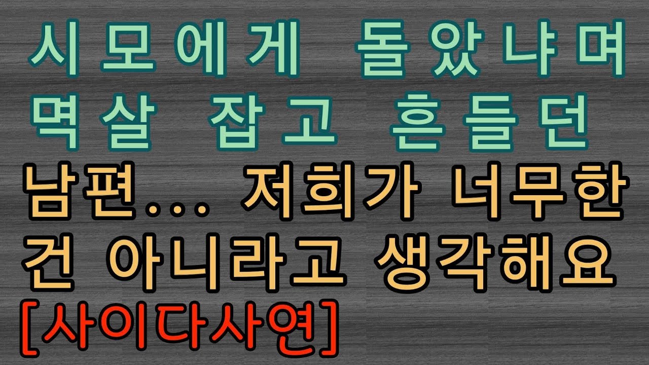 [핵사이다사연] 시모 멱살을 잡고 흔든 남편