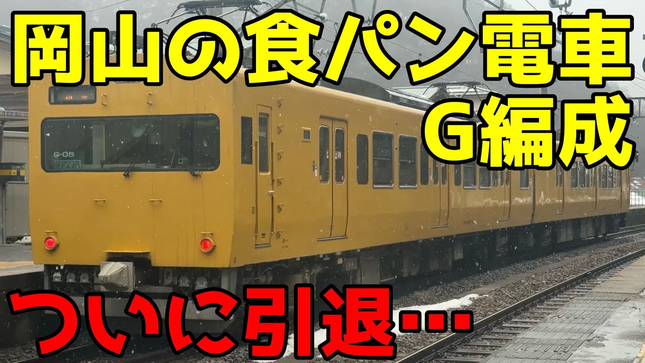 【食パン引退】岡山の115系で山陰山陽横断の旅　複雑な編成組み換えの歴史を解説