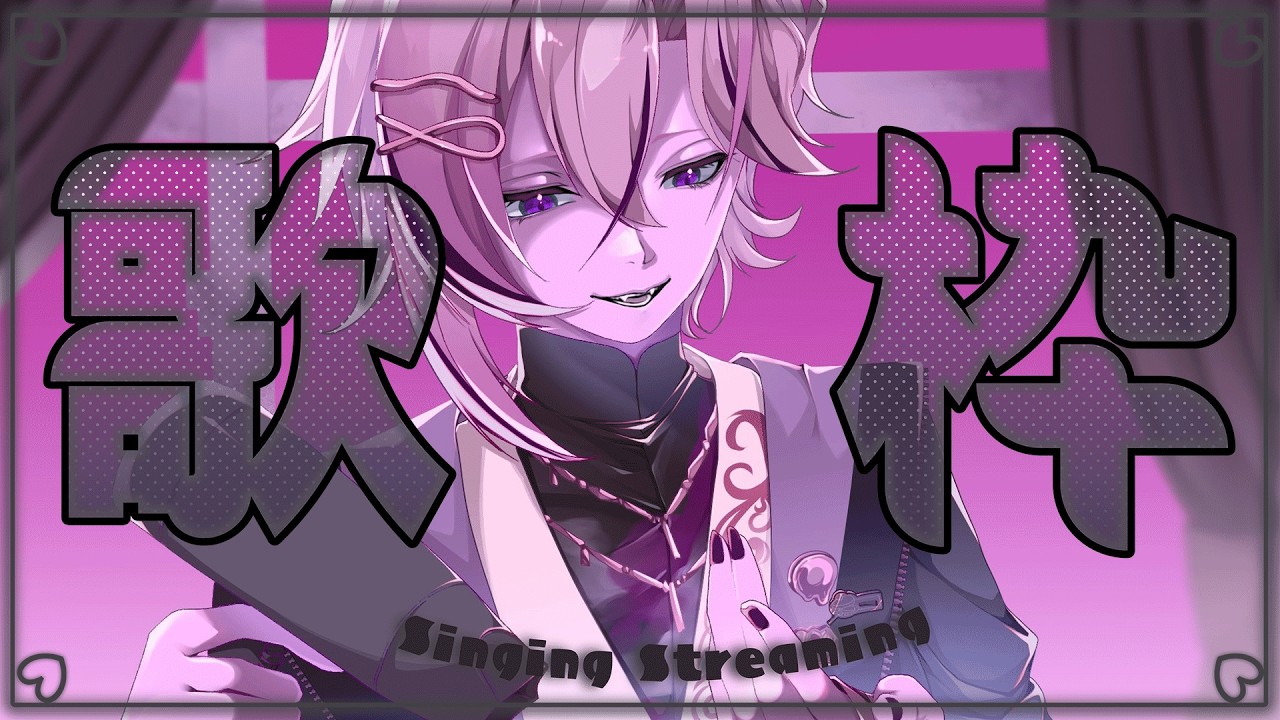 【 #歌枠 #karaoke 】好きな歌を歌いに来ました【 #縦型配信 #shorts 】