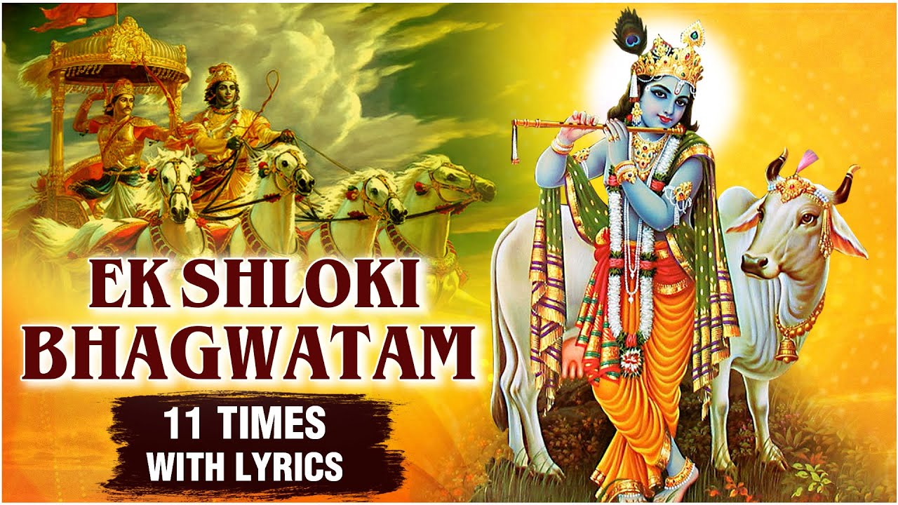 एक श्लोकी श्रीमद् भागवत | Ek Shloki Bhagwatam 11 Times | Bhagvad Gita | Popular Devotional Songs
