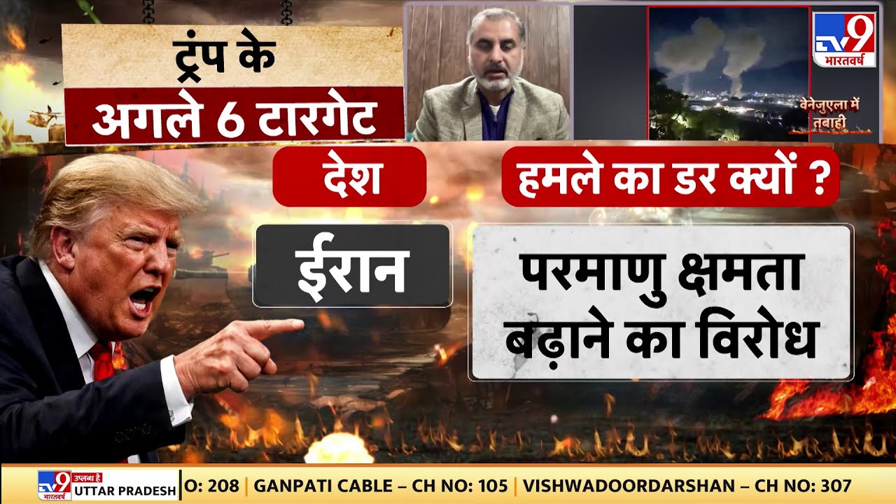 US Attack on Venezuela: Trump के अगले 6 टारगेट देश में हमले का डर? - Maduro | Word News | War Alert