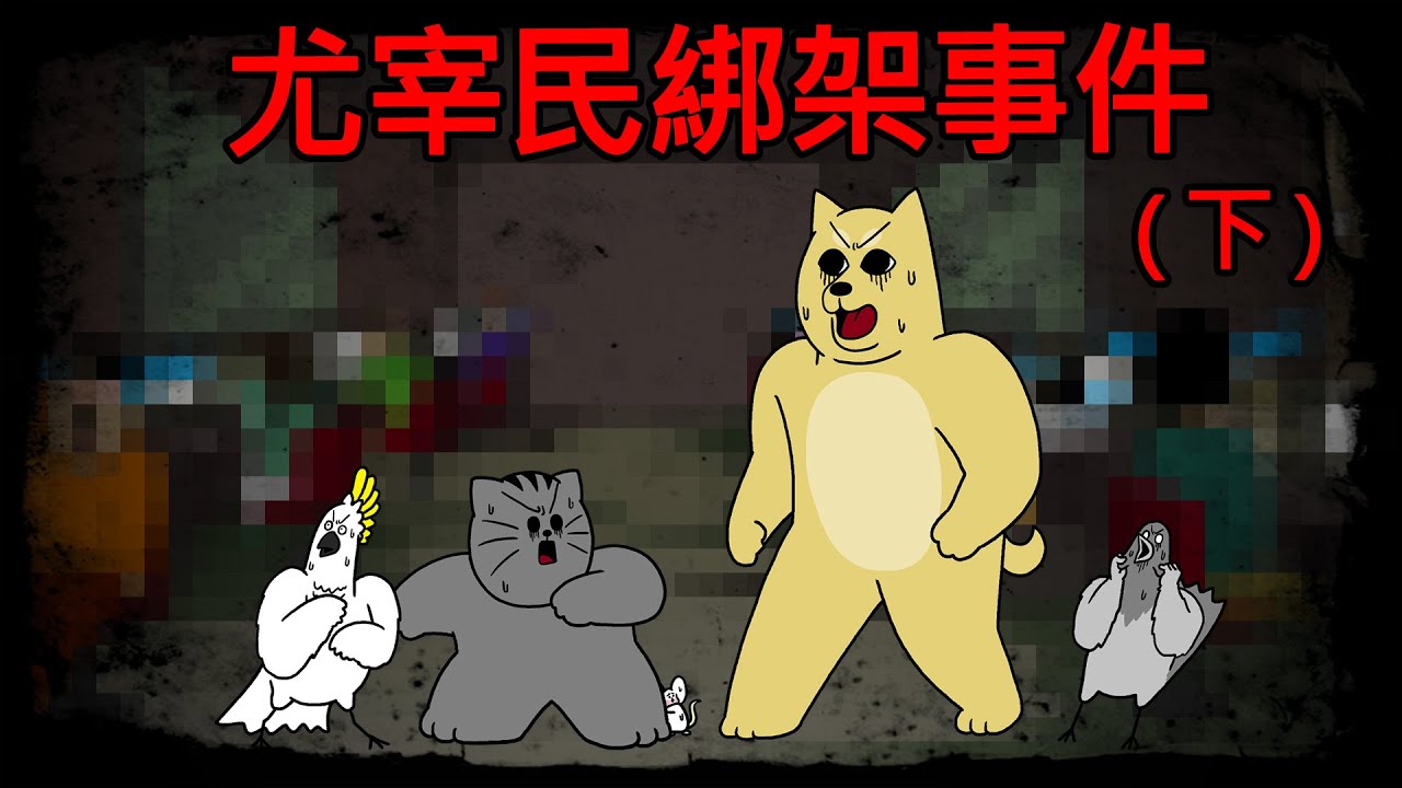 [禽獸朋友們] 綁架事件的駭人真相