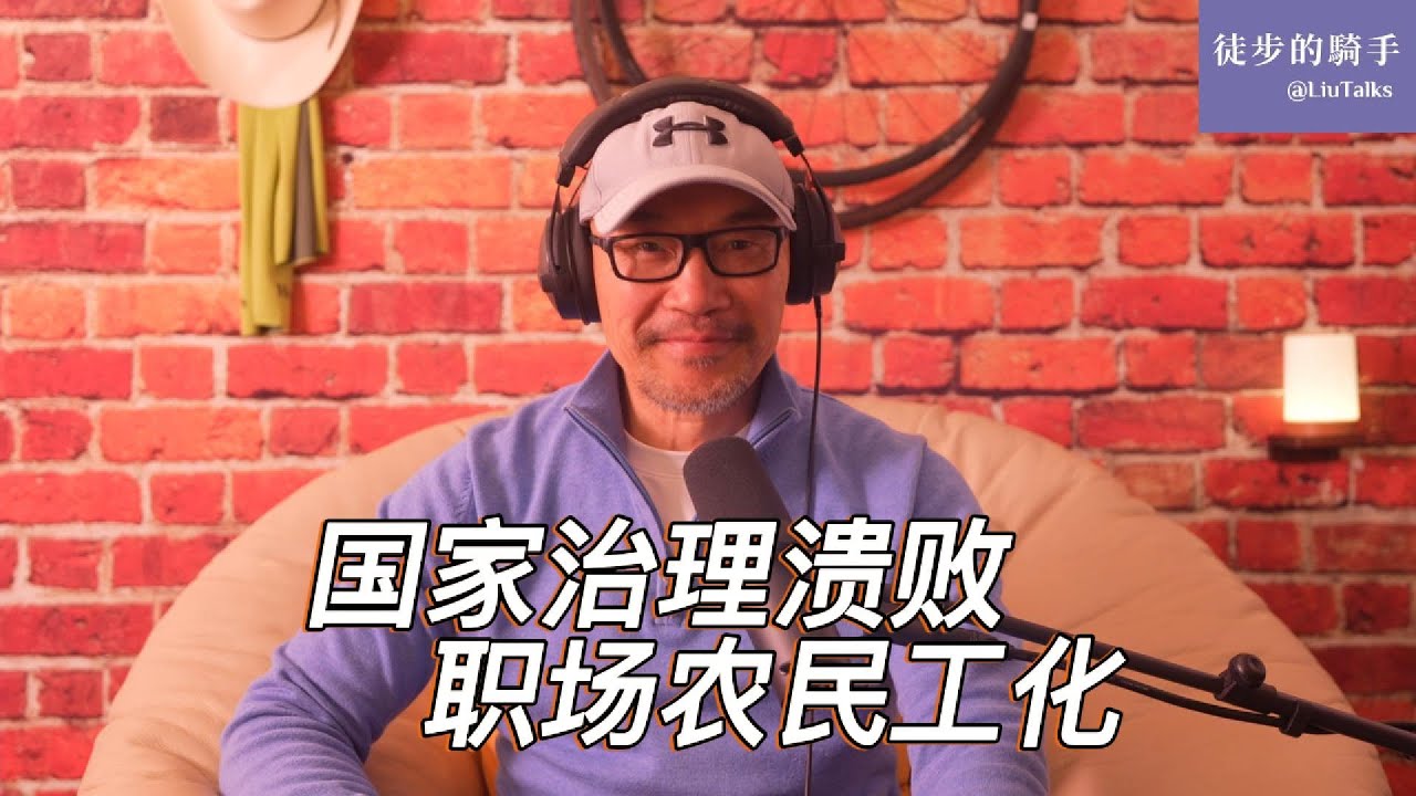 #162 控制能力爆表，治理能力弱爆：指向难以挽回的终局｜一项伤害中国人民感情的比较：中国、美国、台湾｜恶意欠薪 vs 恶意讨薪：底层逻辑天差地别｜