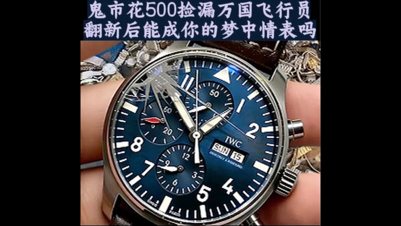 鬼市500淘到“飞行员风格”手表，翻新后会不会变梦中情表？