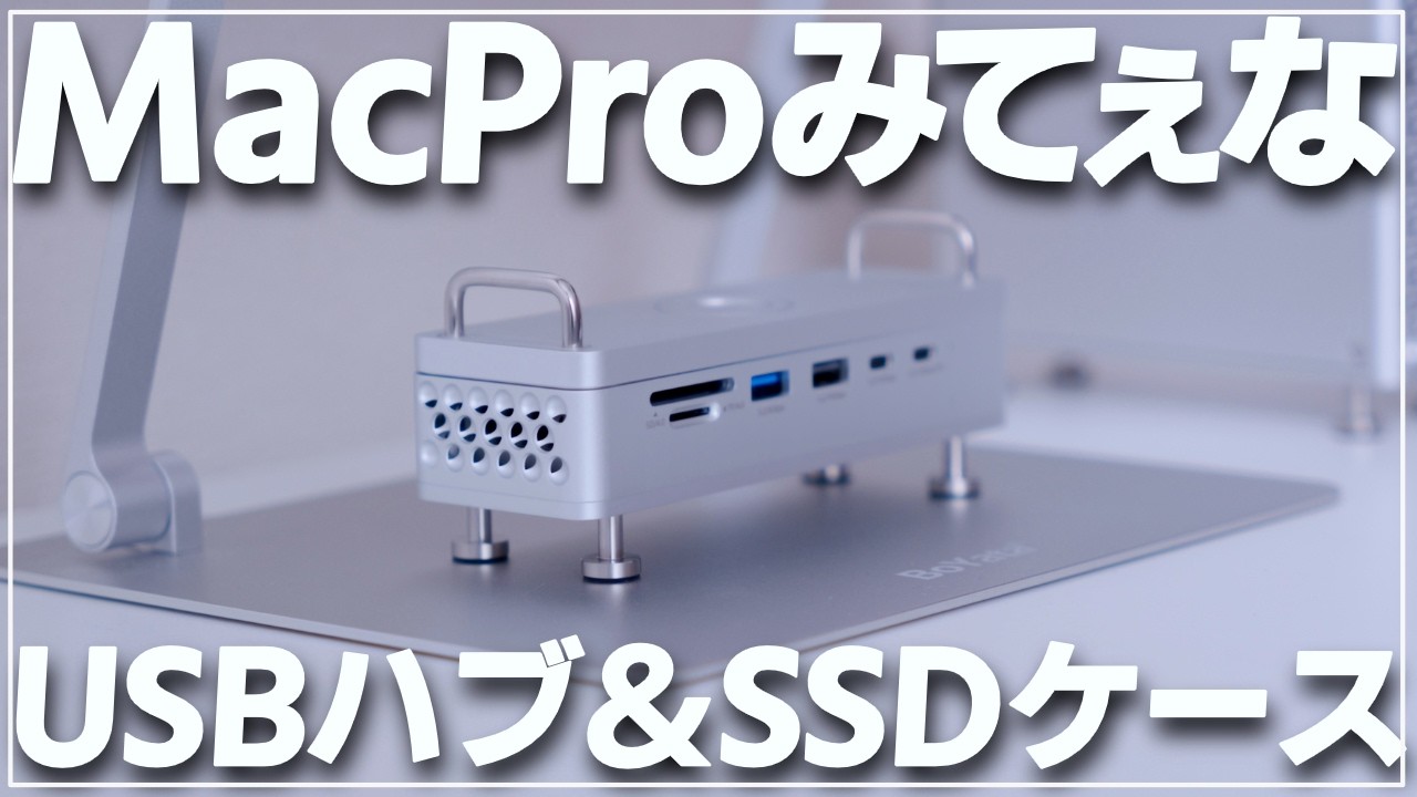 【M4 Macmini】MacProみたいなUSBハブ付きSSDケースを買いました【USB4】