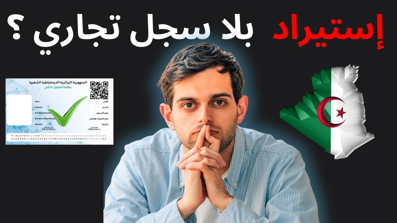استيراد  ببطاقة المقاول الذاتي فقط؟ | بدون سجل تجاري – الجزائر 2025