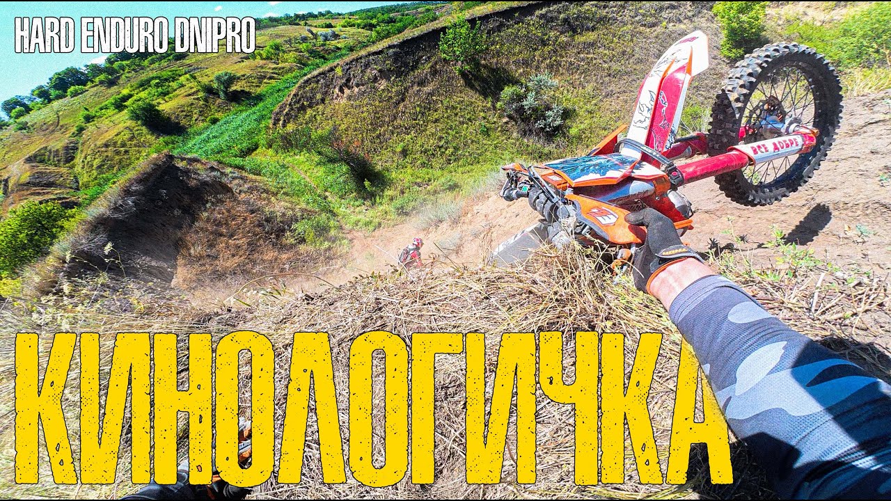 КИНОЛОГИЧКА &mdash; ПЫЛЬ, ПАДЕНИЯ И ЖАРА! | KTM EXC-F 350 |  HARD ENDURO DNIPRO 💥💨