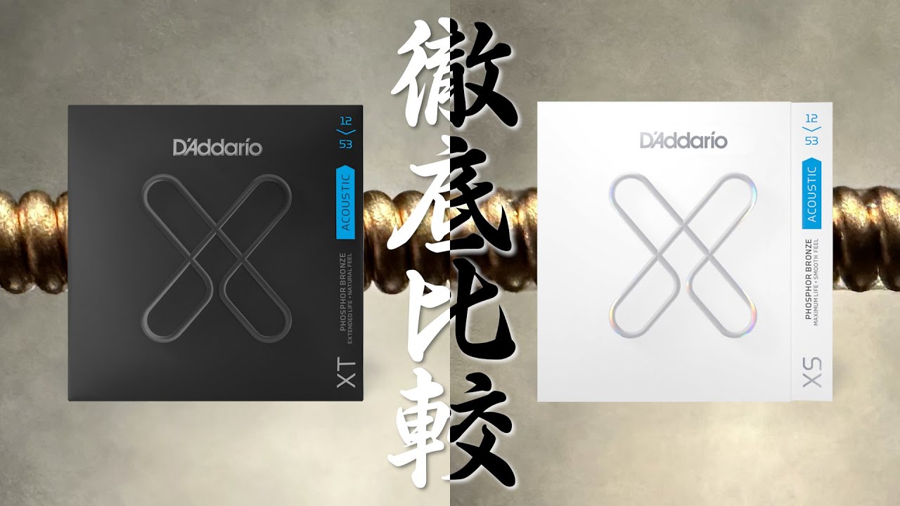【アコギ弦】 D'Addario(ダダリオ)のコーティング弦 XTとXSの違いがよく分かる動画【比較検証】