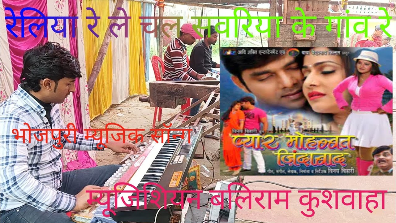 रेलिया रे ले चल सवरिया के गांव रे। भोजपुरी सॉन्ग म्यूजिक