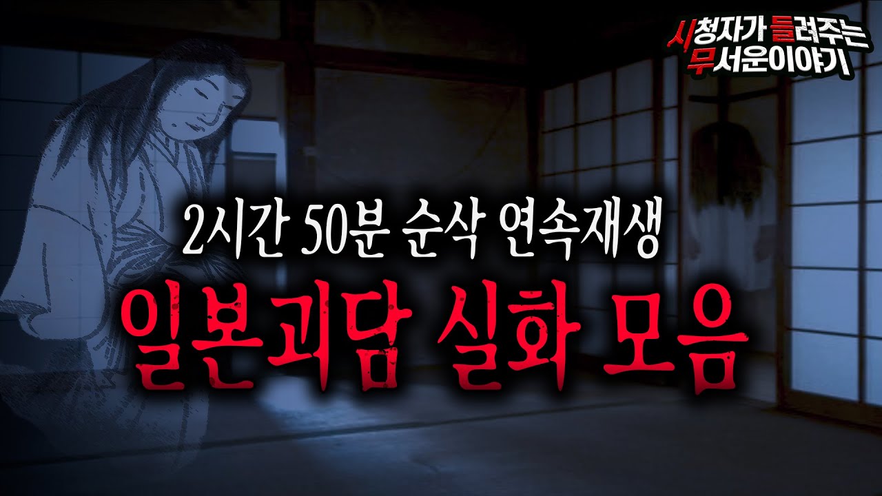 【무서운이야기 실화 모음】 섬뜩하고 무서운 일본괴담 실화 몰아보기ㅣ돌비공포라디오ㅣ괴담ㅣ미스테리 인터뷰ㅣ시청자 사연ㅣ공포툰ㅣ오싹툰ㅣ공포썰