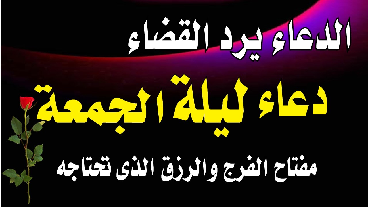 اعظم دعاء فى ليلة الجمعة سارعوا بالدعاء فابواب السماء مفتوحة والدعاء مستجاب