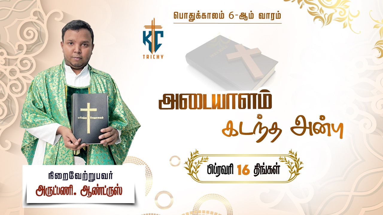 🙏 Tamil Holy Mass | புனித திருப்பலி | Daily Mass in Tamil 🙏 | 16.02.2026 | KC Trichy
