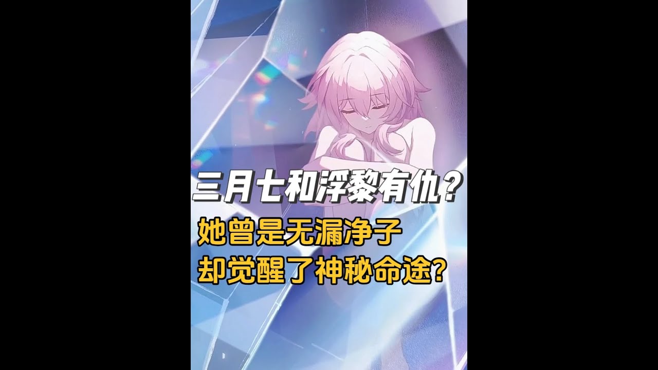 三月七和浮黎有仇？她曾经是无漏净子！ #崩坏星穹铁道  #于长夜重返大地  #长夜月 #翁法罗斯之旅  #崩铁剧情