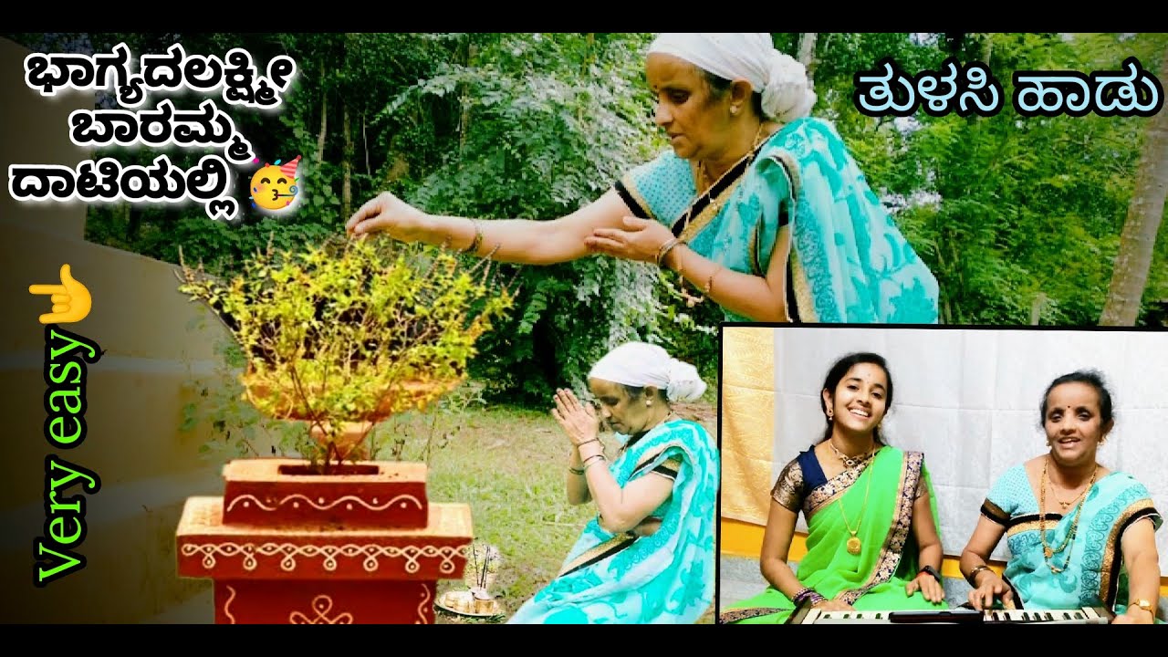 ಮನೆ ಮನೆಯಲ್ಲಿ ಫೇಮಸ್ ಆಯ್ತು ಈ ತುಳಸಿ ಹಾಡು ,🥳ಆಕೆಯ ವಿವಾಹಕ್ಕೆ ಹಚ್ಚಿ,ಕೇಳಿ ಈ ಹಾಡು/TulasiDevi SpecialSong