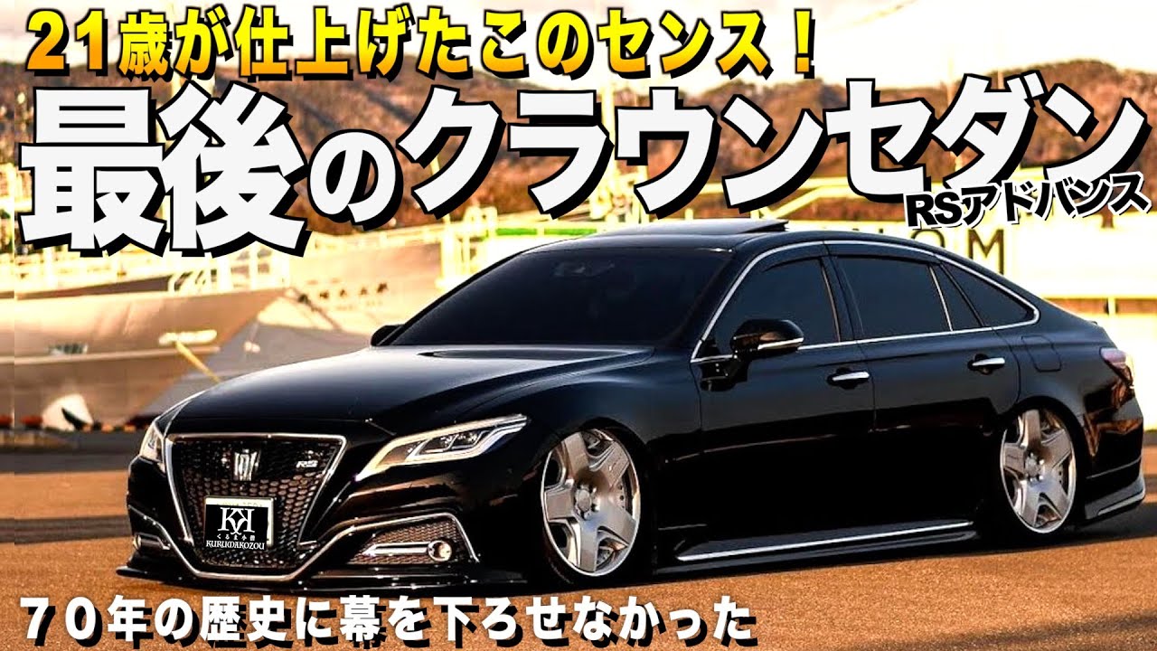 【激渋】21歳が創る最上級クラウンの内装外装レビュー！最後のセダンクラウンか！RSアドバンス コンさん【くるま小僧】