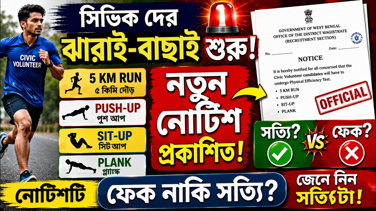 🚨 Civic Volunteer Physical Test Notice | সত্যি নাকি Fake? Official তথ্য কী বলছে?