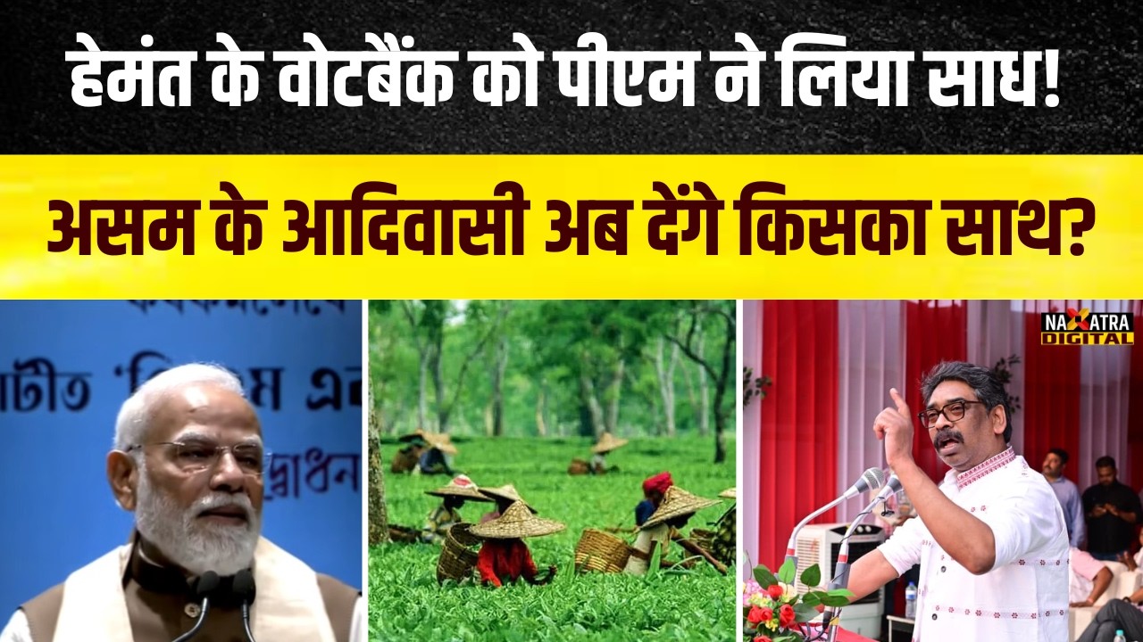 मुख्यमंत्री हेमंत सोरेन को असम के जिस आदिवासियों से थी उम्मीद..पीएम मोदी ने उसे अपनी तरफ लिया साध!