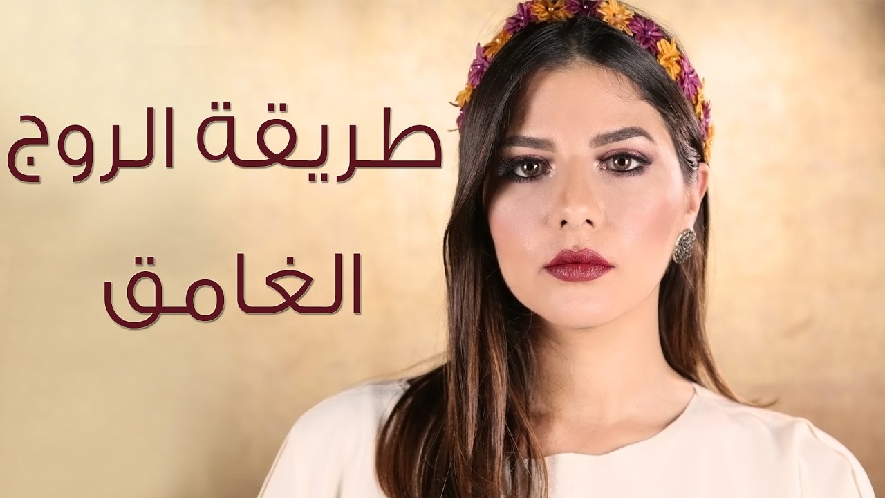 روج احمر غامق How to rock dark lips