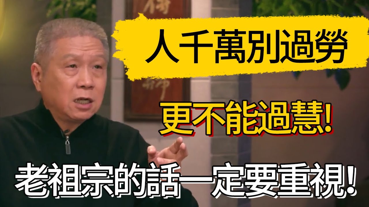 人千萬別過勞，更不能過慧!#觀復嘟嘟 #馬未都 #圆桌派 #观复嘟嘟