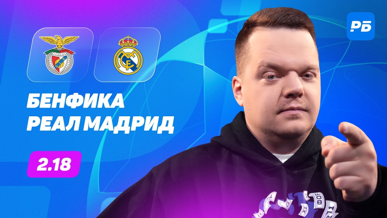 Бенфика - Реал Мадрид. Прогноз Неценко