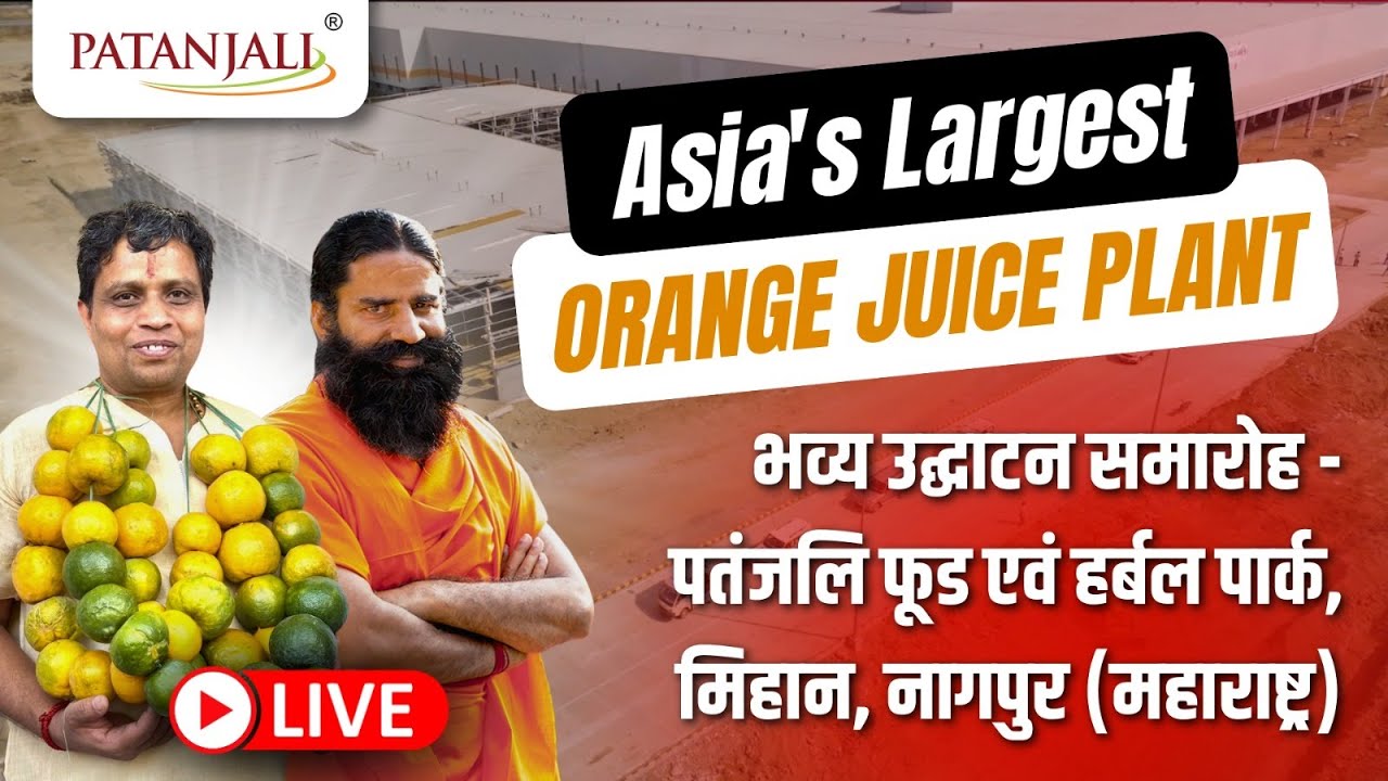 भव्य उद्घाटन समारोह - पतंजलि फूड एवं हर्बल पार्क, मिहान, नागपुर (महाराष्ट्र) || Patanjali Foods