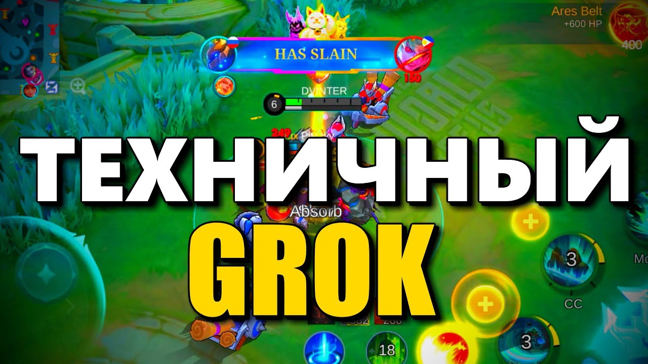 👉ТЕХНИЧНЫЙ ГРОК В  Mobile Legends 👉 ПРОСТО ЛУЧШИЙ ТАНК МОБАЙЛ ЛЕГЕНДС ЭТО GROK ◼ DVINTER