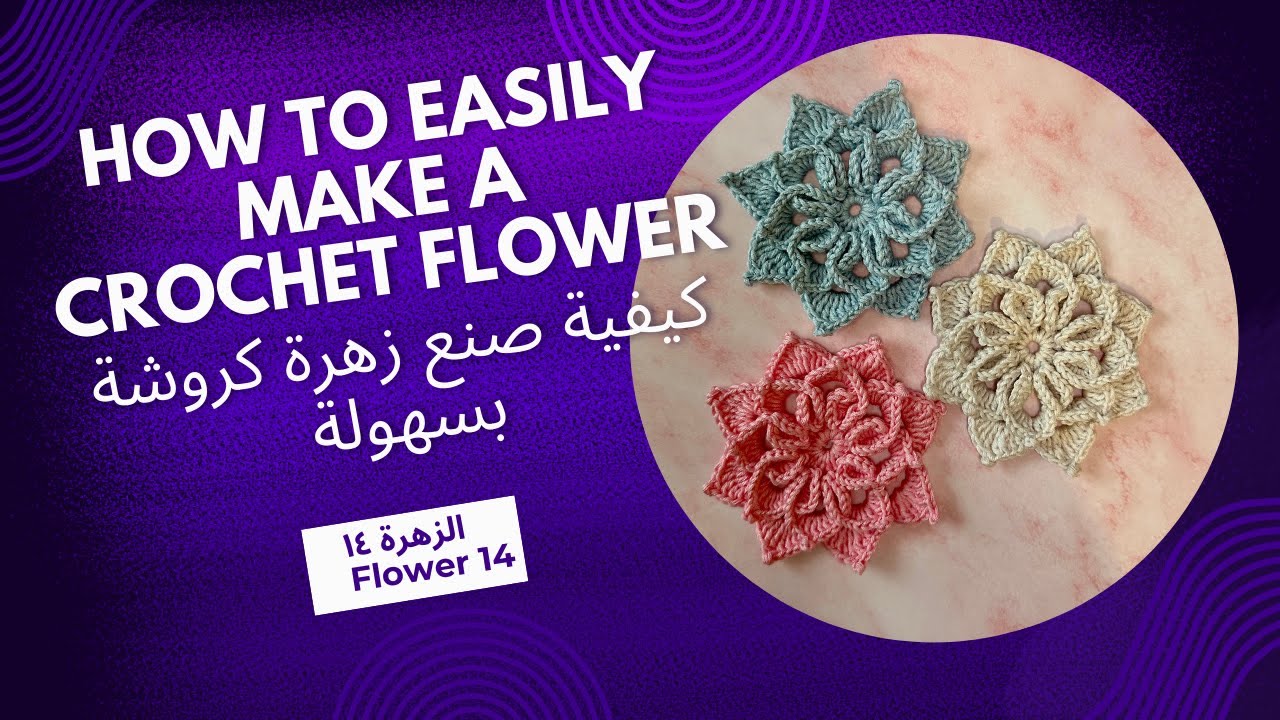 Crochet Flowers Tutorial Easy & Beautiful Designs N°14/ زهور كروشيه  دروس سهلة وتصاميم رائعة رقم ١٤