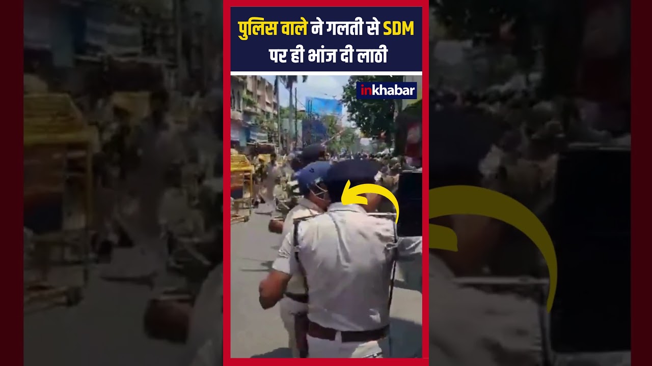 Bharat Bandh: Patna में लाठी चार्ज के दौरान SDM साहब को भी लगी लाठी | #shorts