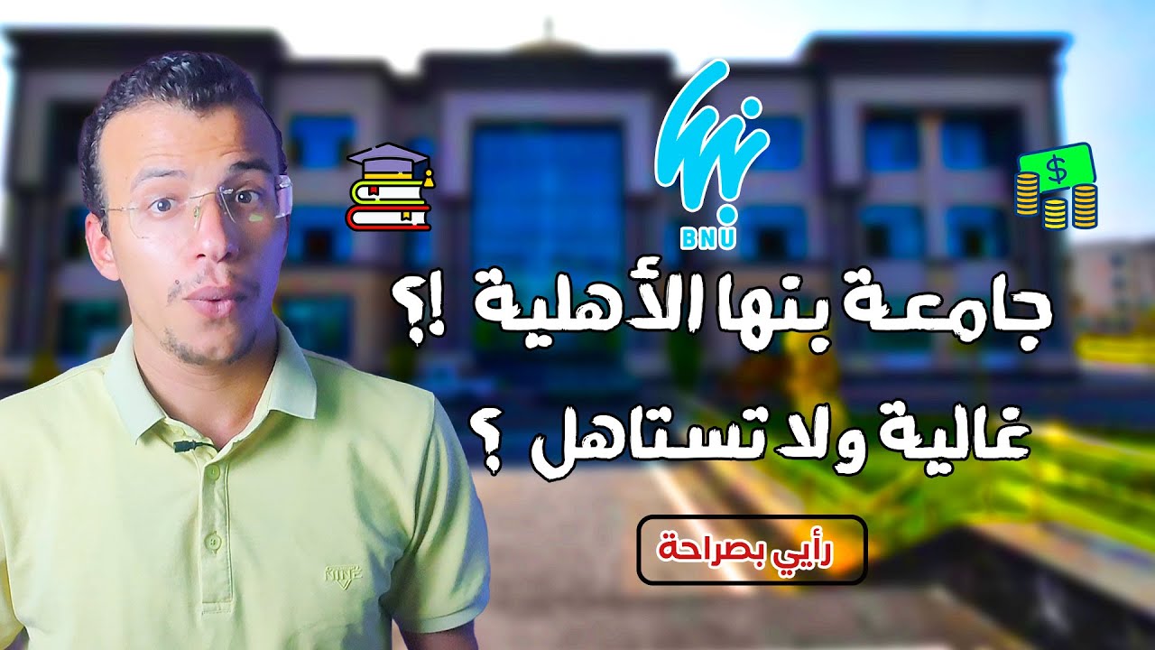 جامعة بنها الأهلية | هل فعلاً تستحق؟ المصاريف + التنسيق + المميزات والعيوب #تعارف_الجامعات #اكسبلور