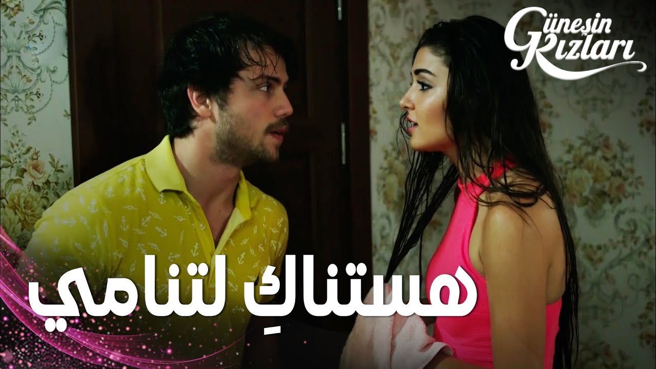 مسلسل بنات الشمس | مقطع من الحلقة 6 |  Güneşin Kızları | علي اعتنى  بسيلين الشربانة