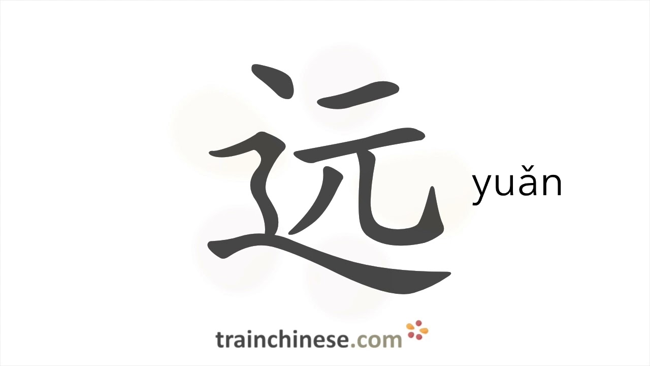 Как пишется 远 (yuǎn) – далекий — порядок черт, ключ, примеры и произношение