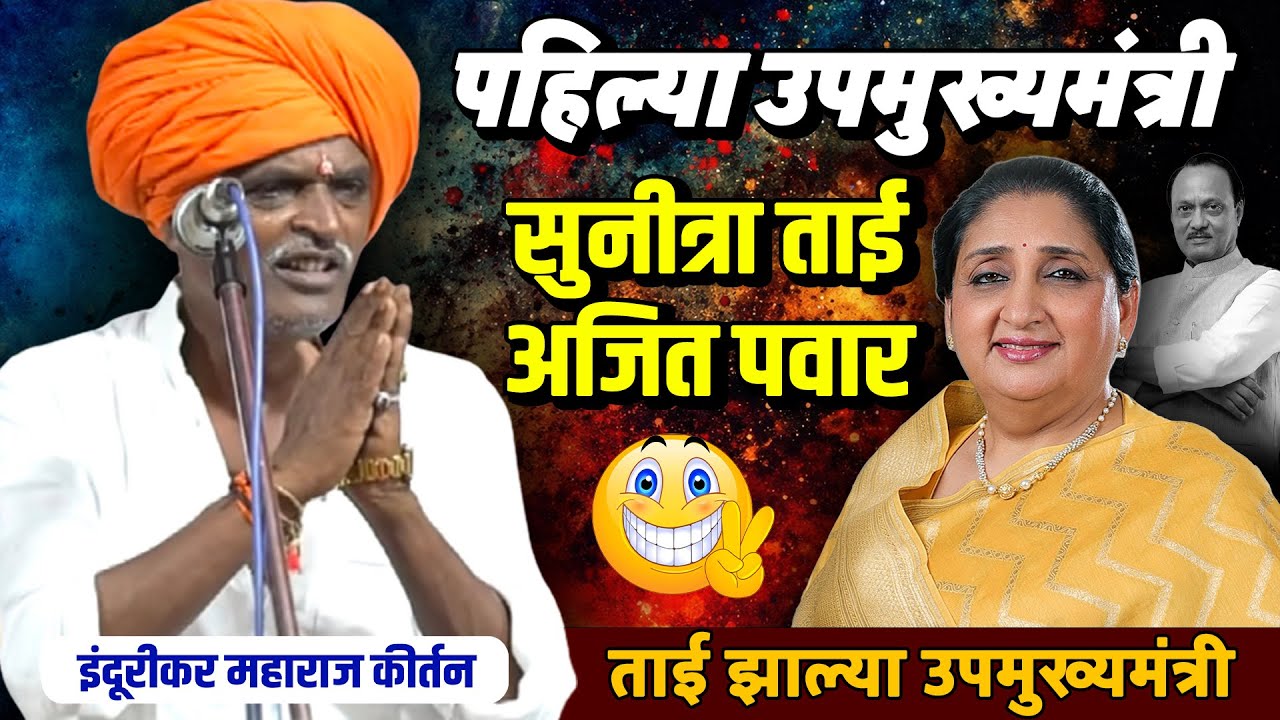 ताई होणार उपमुख्यमंत्री | इंदुरीकर महाराज कॉमेडी कीर्तन - Indurikar Maharaj Comedy Kirtan