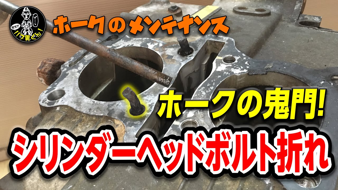 ホークの鬼門 シリンダーボルト折れ！折れボルト除去！ CB400T CB250T CB250N CB400N ☆シリンダーオイル漏れ☆バブ男くん！折れボルトボルトの外し方