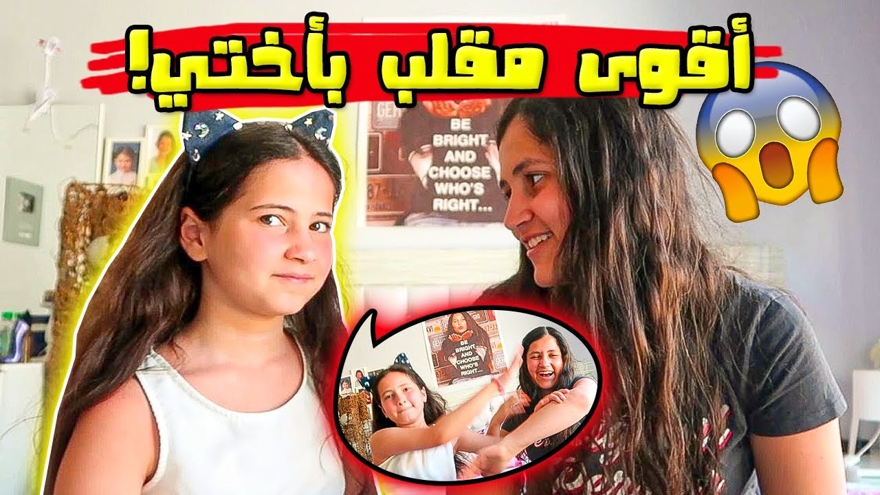 عملت أقوى مقلب بأختي مايا 🤣