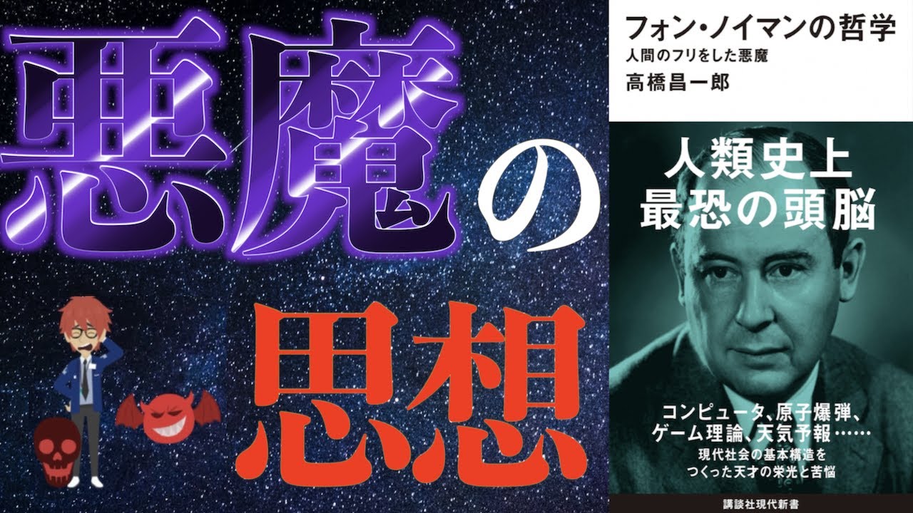 【天才】「フォン・ノイマンの哲学 人間のフリをした悪魔」を要約【科学優先主義】