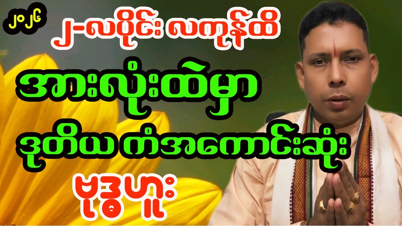 ၂ လပိုင်းလကုန်အထိ အားလုံးထဲမှာ ဒုတိယ ကံအကောင်းဆုံးနေ့နံ 