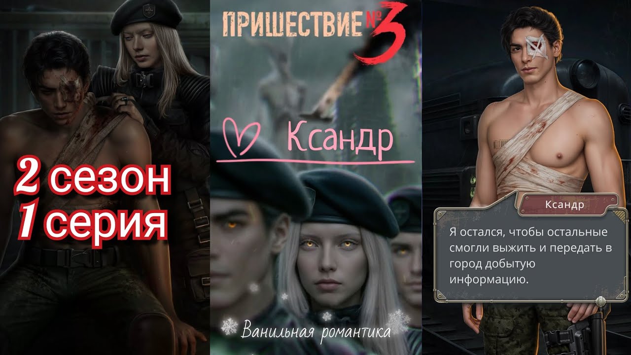 Пришествие Номер 3 (2 сезон, 1 серия) / ❤️ Ветка: Ксандр 💞 / Статы: Коварство, Отречение 