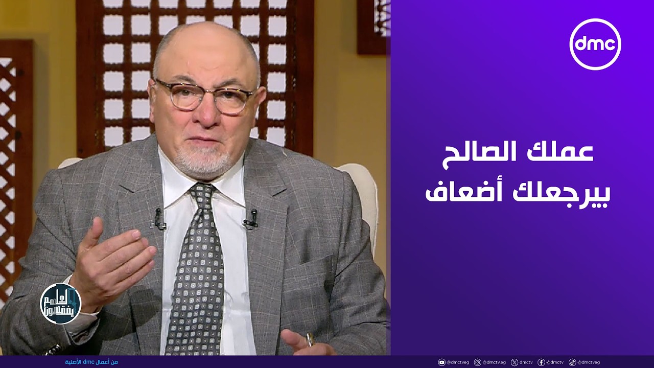 لعلهم يفقهون - الشيخ خالد الجندي: كل عمل صالح بتقدمه بيرجعلك أضعاف