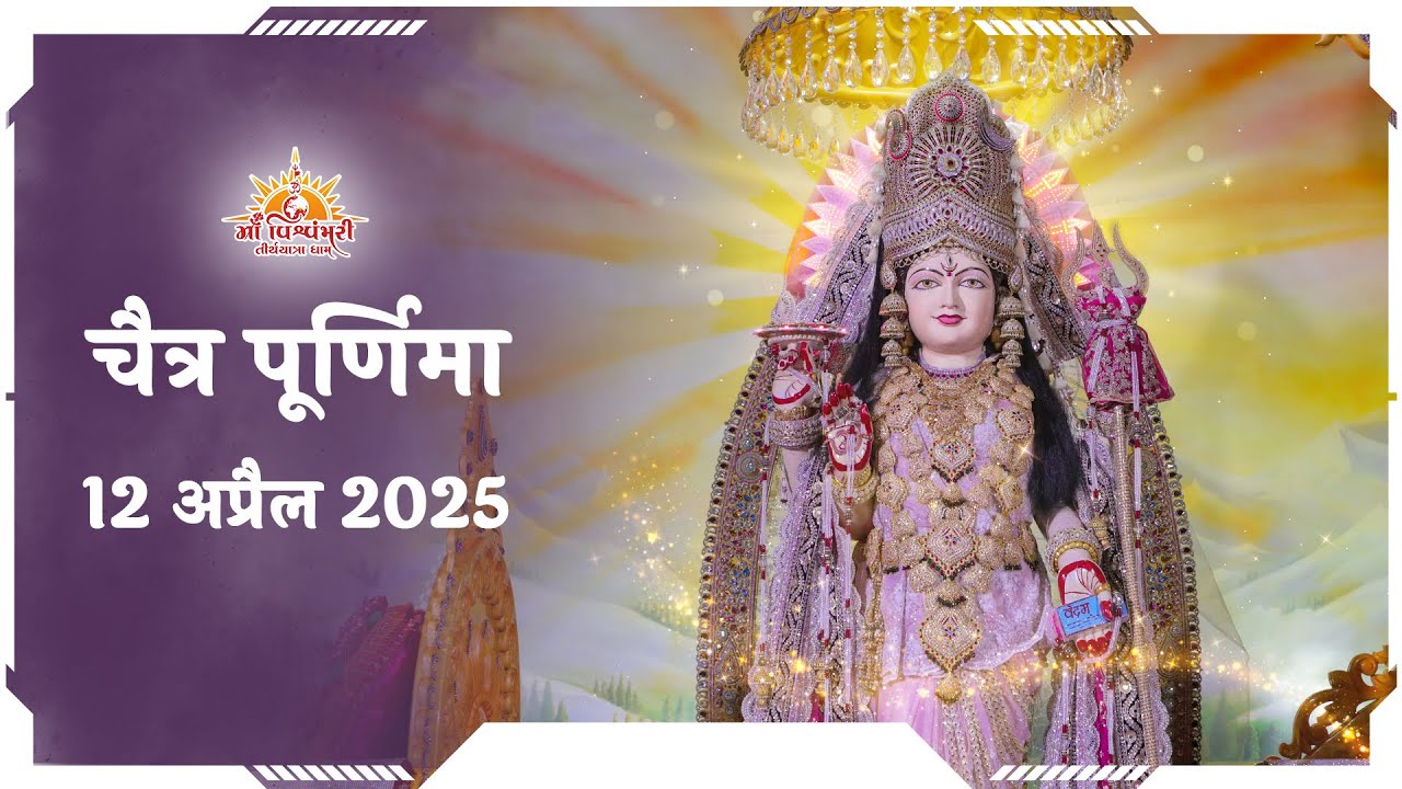 Chaitra Purnima | 2025 | Maa Vishvambhari TirthYatra Dham