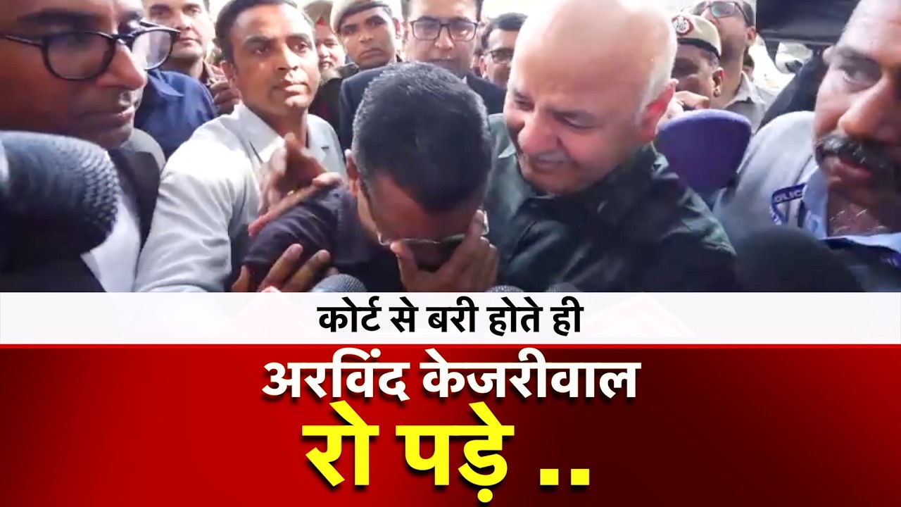 Court से बरी होते ही अरविंद केजरीवाल रो पड़े | Arvind Kejriwal