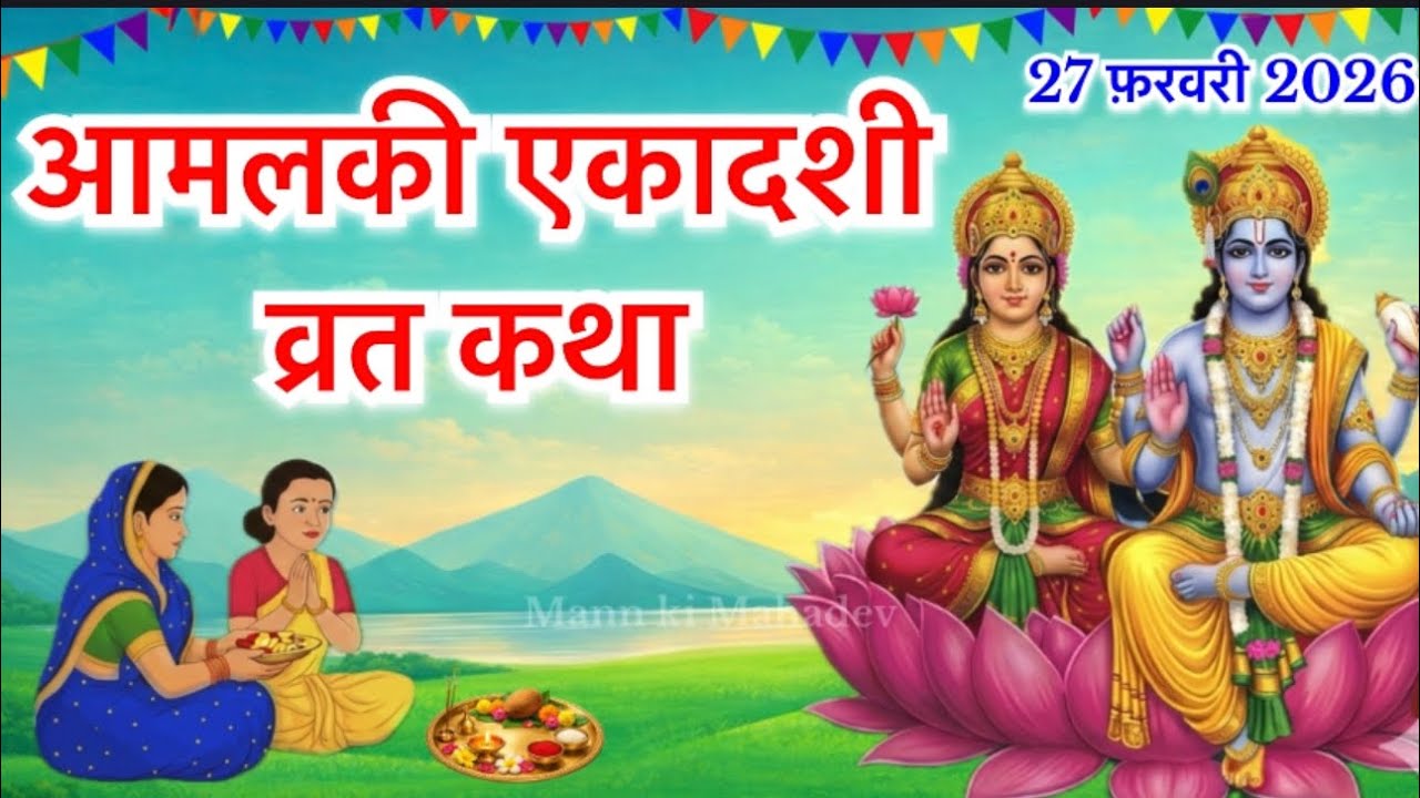 Ekadashi Vrat Katha | एकादशी व्रत कथा | Amalaki Ekadashi Vrat Ki Katha | Amalaki Ekadashi #ekadashi 