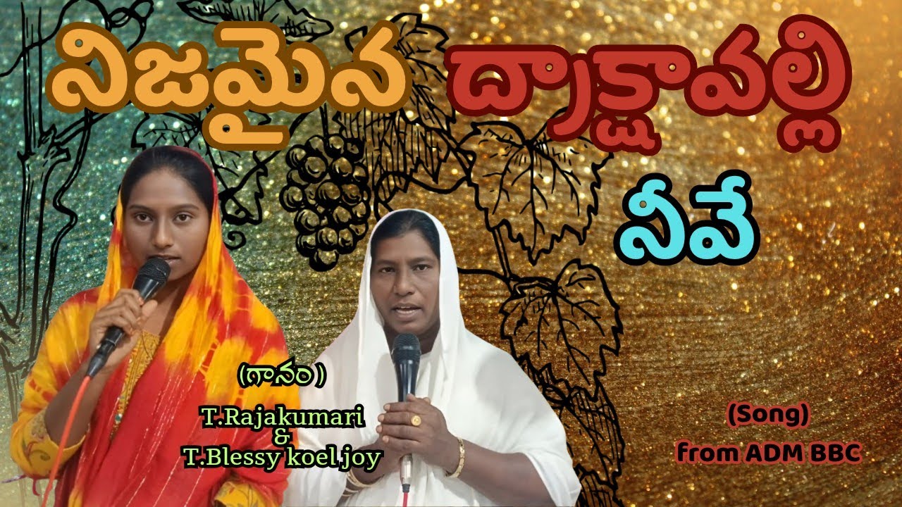 నిజమైన ద్రాక్షావల్లి నీవే దేవుని పాట Telugu christan song, telugu jesus song.