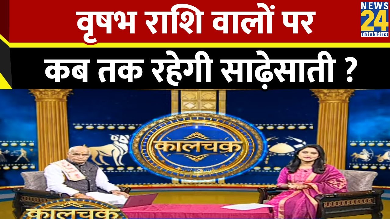 वृषभ राशि वालों पर कब तक रहेगी साढ़ेसाती | Aaj Ka Panchang | Kaalchakra | Pt. Suresh Pandey