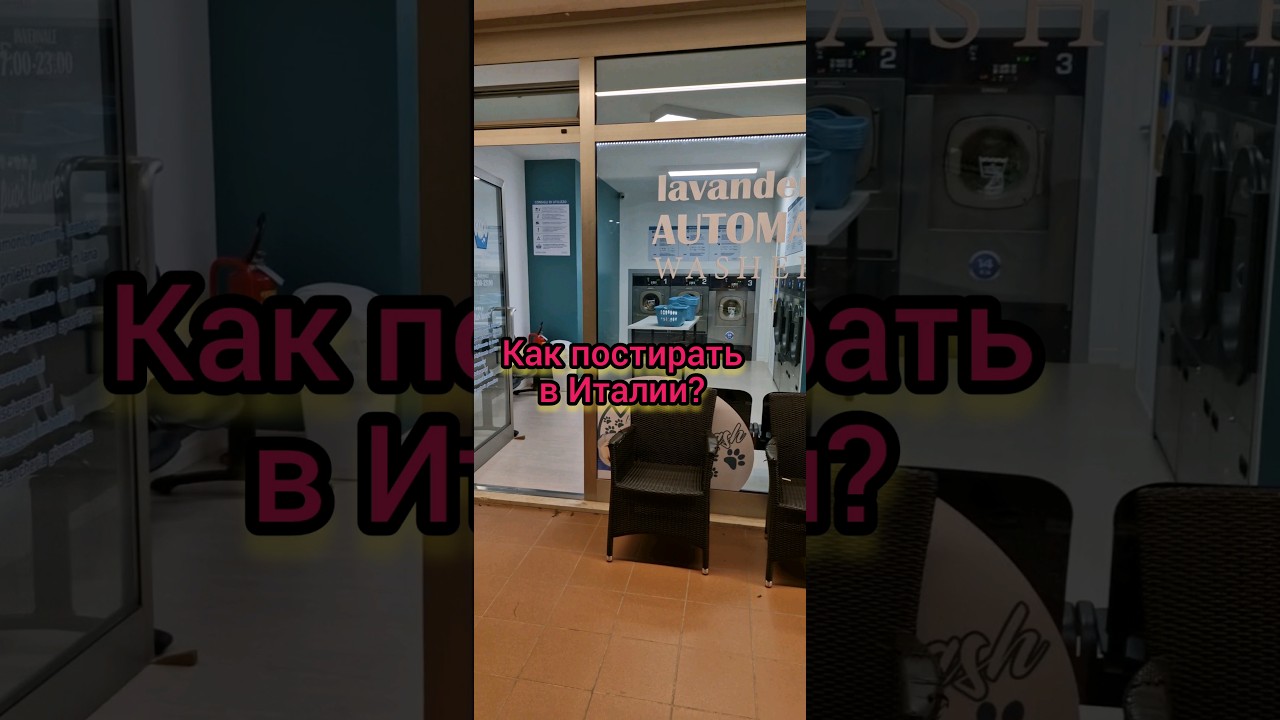 цены на Стирку в Италии 2024#preis #Action #sale #money #you