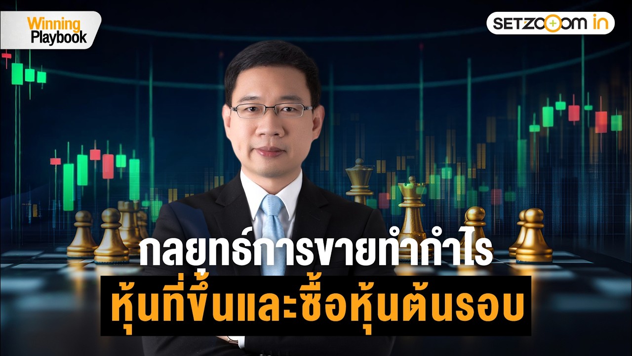 SET Index: จับตาประชุม กนง. – ทีมเศรษฐกิจรัฐบาลใหม่ – Fund Flow | Winning Playbook [23/2/26]